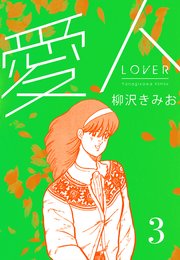愛人 新装版  3