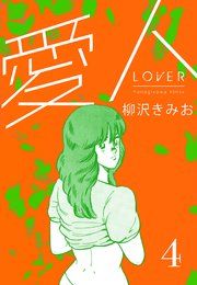 愛人 新装版  4