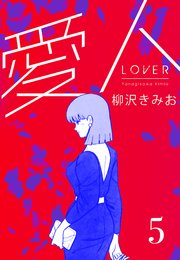 愛人 新装版  5