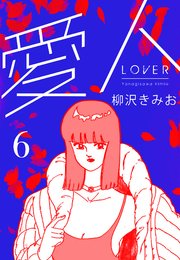 愛人 新装版  6