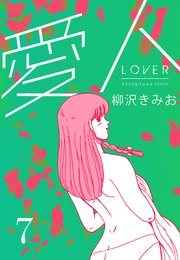 愛人 新装版  7
