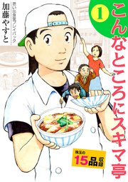 思い出食堂プレイバック～加藤やすと～ こんなところにスキマ亭 1巻