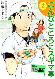 思い出食堂プレイバック～加藤やすと～ こんなところにスキマ亭 2巻