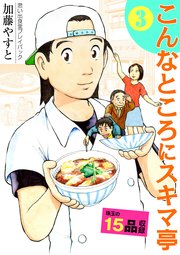思い出食堂プレイバック～加藤やすと～ こんなところにスキマ亭