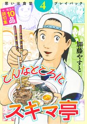 こんなところにスキマ亭 思い出食堂プレイバック～加藤やすと～  4巻