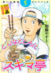 思い出食堂プレイバック～加藤やすと～ こんなところにスキマ亭