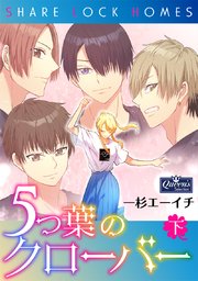 5つ葉のクローバー