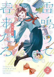 雷鳴りて春来たる
