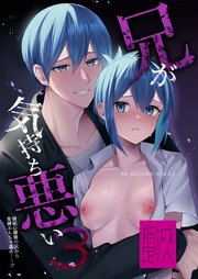兄が気持ち悪い3～嫉妬心爆発の兄から束縛おもちゃ責め──!?