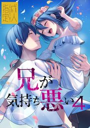 兄が気持ち悪い【R-18版】