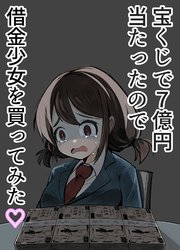 宝くじで7億円当たったので借金少女を買ってみた