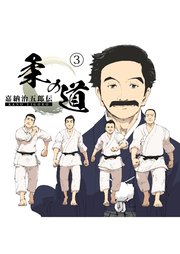 嘉納治五郎伝 柔の道 3