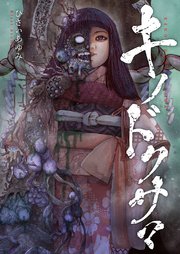 キノドクサマ【タテヨミ】 8巻
