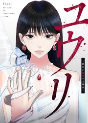 ユウリ～彼女が復讐する理由～【タテヨミ】 15巻