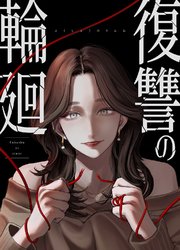復讐の輪廻【タテヨミ】 3巻