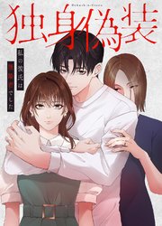 独身偽装私の彼氏は既婚者でした【タテヨミ】 2巻