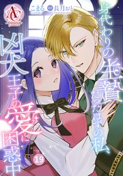 冴えない加護持ち令嬢、孤高の王子様に見初められる ～美貌の妹に