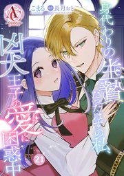 【分冊版】身代わりの生贄だったはずの私、凶犬王子の愛に困惑中 第21話（アリアンローズコミックス）