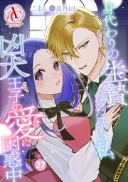 【分冊版】身代わりの生贄だったはずの私、凶犬王子の愛に困惑中 第27話（アリアンローズコミックス）
