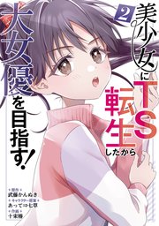 美少女にTS転生したから大女優を目指す！