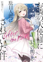 お隣の天使様にいつの間にか駄目人間にされていた件 after the rain