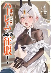 邪神監禁ハーレムで異世界征服！