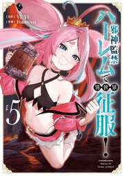 邪神監禁ハーレムで異世界征服！ 5巻