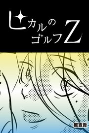 ヒカルのゴルフZ 【読切版】