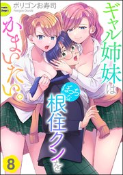 ギャル姉妹はぼっちな根住クンをかまいたい。（分冊版） 【第8話】