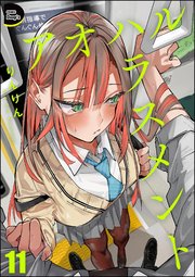 アオハルハラスメント（分冊版） 【第11話】