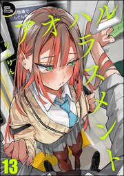 アオハルハラスメント（分冊版） 13巻
