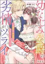 幼なじみ公爵の劣情がツライ この溺愛は、10年前から決まっていたようです（分冊版） 【第6話】