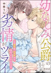 幼なじみ公爵の劣情がツライ この溺愛は、10年前から決まっていたようです（分冊版）