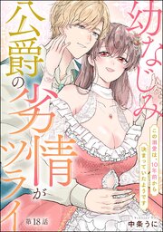 幼なじみ公爵の劣情がツライ この溺愛は、10年前から決まっていたようです（分冊版）