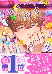 【18禁版】真夜中の俺を見て【単行本版】2（シーモア限定描き下ろし＆特典付き）