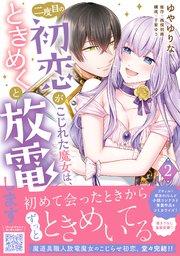 二度目の初恋がこじれた魔女は、ときめくと放電します