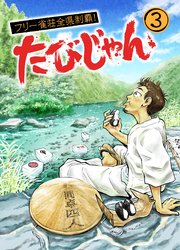 たびじゃん フリー雀荘全県制覇！
