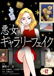 悪女ギャラリーフェイク 12