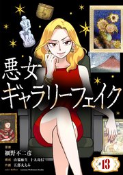 悪女ギャラリーフェイク 13