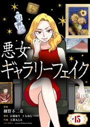 悪女ギャラリーフェイク 15