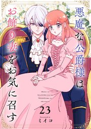 悪魔な公爵様はお飾り妻をお気に召す（23）