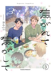 焦がれて焦がして(3)【分冊版】 3巻