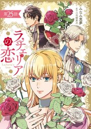 ラチェリアの恋 【分冊版】 25巻