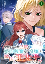 完璧すぎるが故三度も婚約破棄された令嬢は隣国の王太子と結ばれる！？