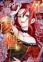 死に戻った妃は華麗なる復讐を遂げる【単話版】 19巻