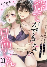 待てができない日向くん～いろいろおっきな年下カレにたっぷり愛されました～ 11巻