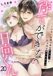 待てができない日向くん～いろいろおっきな年下カレにたっぷり愛されました～ 20巻