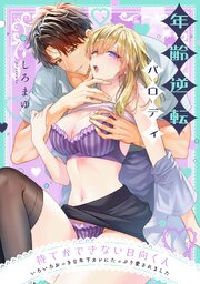 待てができない日向くん～いろいろおっきな年下カレにたっぷり愛されました～ 22巻