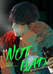 【フルカラー】NOT BAD〜絶対拒否なお前でも〜21巻
