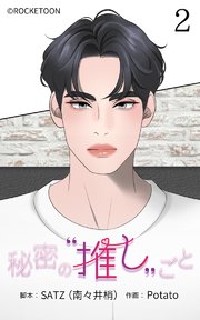 秘密の推しごと【タテヨミ】 2話：私がマネージャー！？